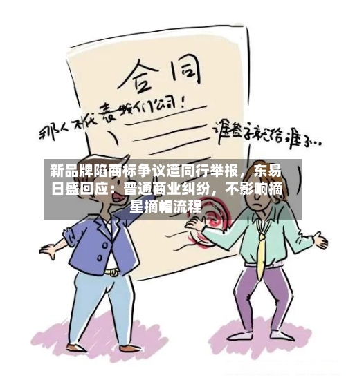 新品牌陷商标争议遭同行举报	，东易日盛回应：普通商业纠纷，不影响摘星摘帽流程-第2张图片
