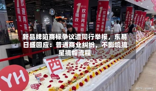 新品牌陷商标争议遭同行举报，东易日盛回应：普通商业纠纷，不影响摘星摘帽流程-第3张图片