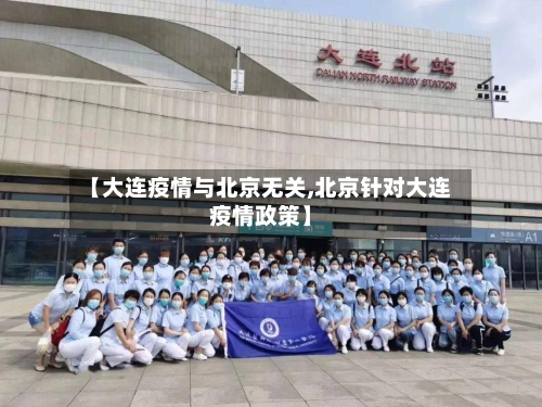 【大连疫情与北京无关,北京针对大连疫情政策】