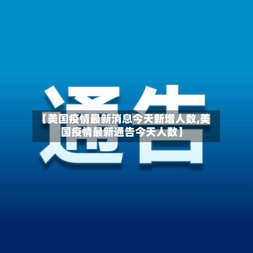 【美国疫情最新消息今天新增人数,美国疫情最新通告今天人数】-第3张图片