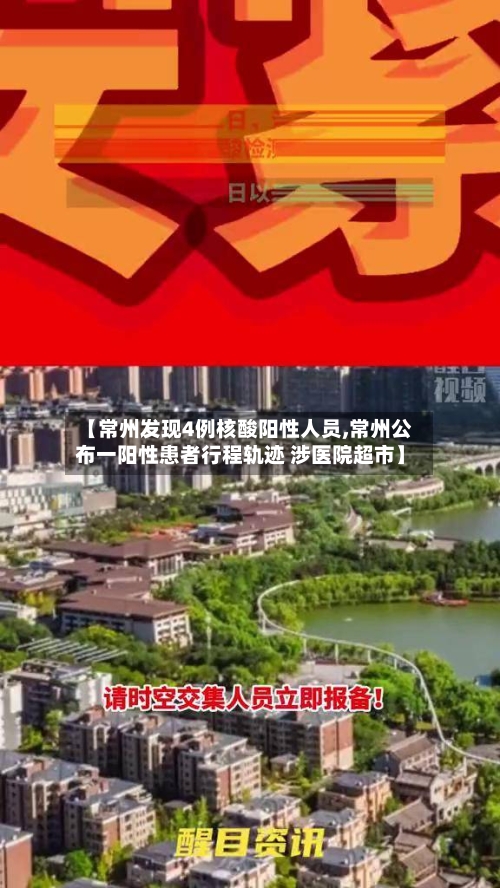 【常州发现4例核酸阳性人员,常州公布一阳性患者行程轨迹 涉医院超市】-第2张图片