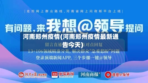 河南郑州疫情(河南郑州疫情最新通告今天)-第3张图片