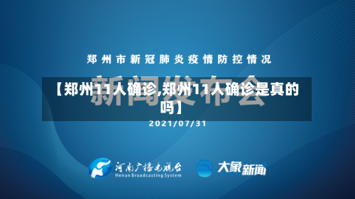 【郑州11人确诊,郑州11人确诊是真的吗】