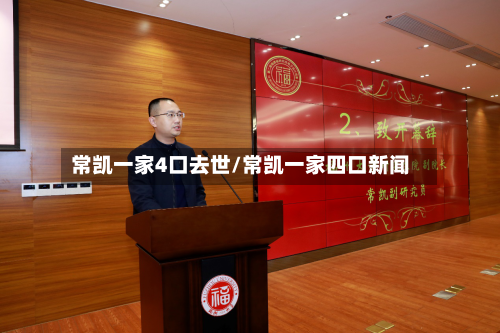 常凯一家4口去世/常凯一家四口新闻-第3张图片