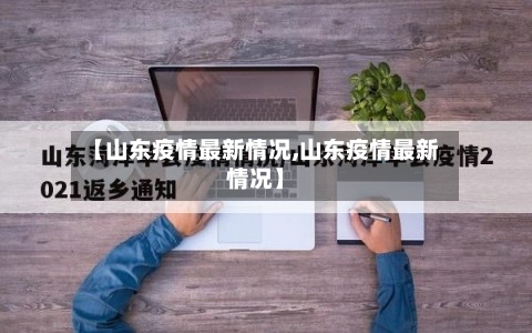 【山东疫情最新情况,山东疫情最新情况】
