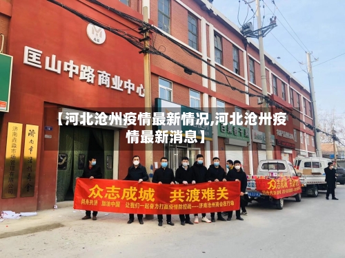 【河北沧州疫情最新情况,河北沧卅疫情最新消息】