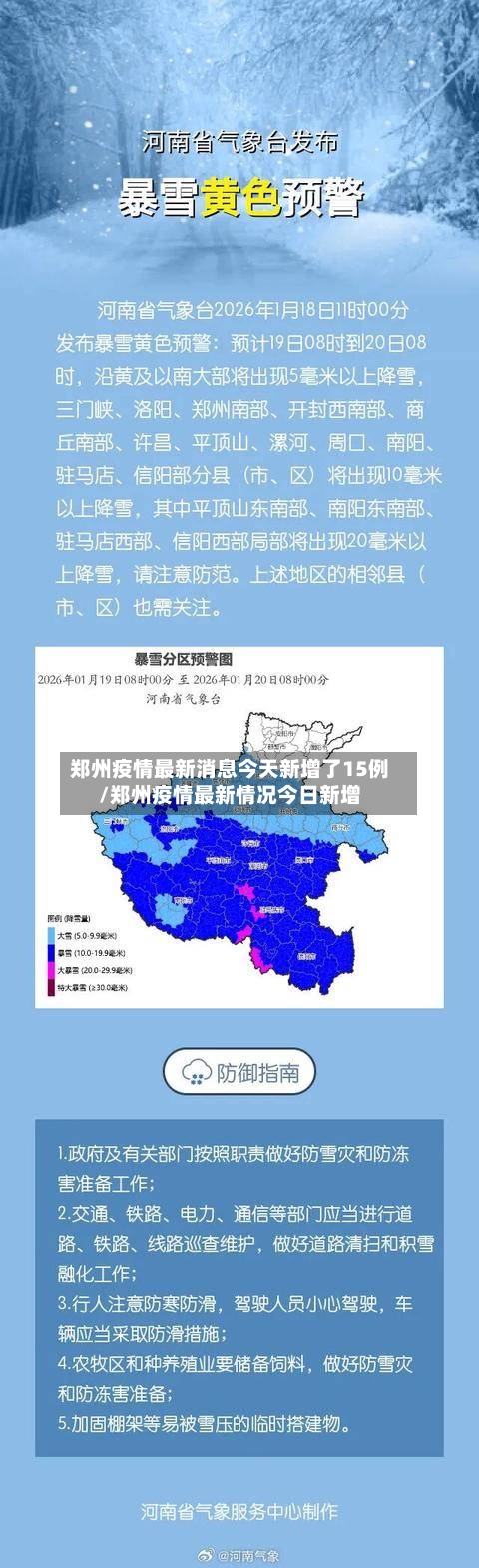 郑州疫情最新消息今天新增了15例/郑州疫情最新情况今日新增