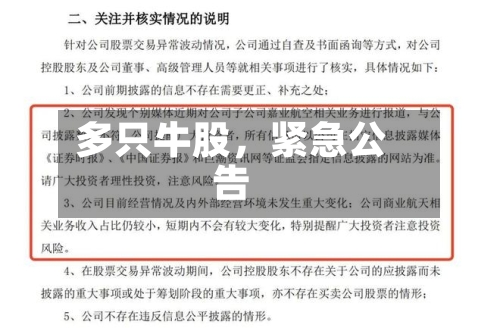多只牛股，紧急公告