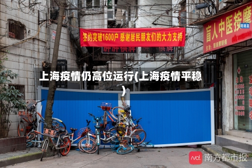 上海疫情仍高位运行(上海疫情平稳)-第2张图片