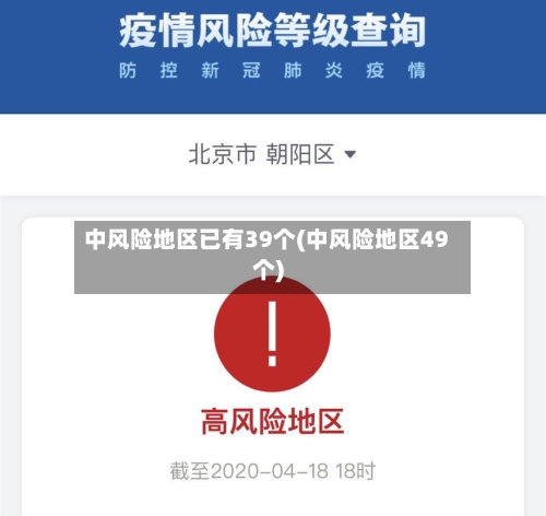 中风险地区已有39个(中风险地区49个)
