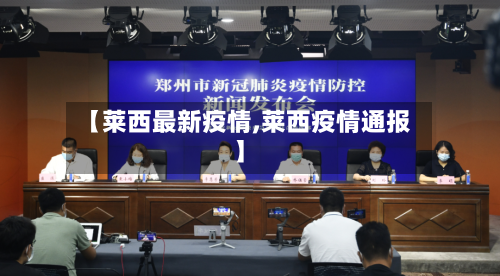 【莱西最新疫情,莱西疫情通报】-第2张图片