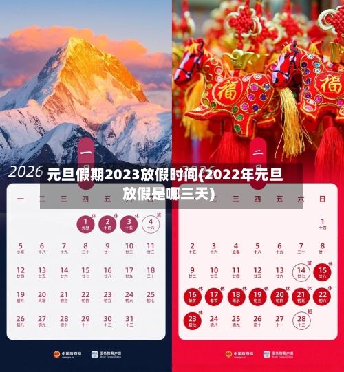 元旦假期2023放假时间(2022年元旦放假是哪三天)