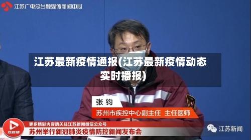 江苏最新疫情通报(江苏最新疫情动态实时播报)