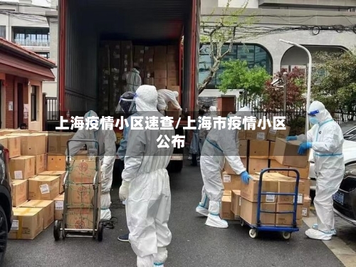 上海疫情小区速查/上海市疫情小区公布