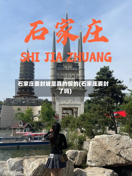 石家庄要封城是真的假的(石家庄要封了吗)-第2张图片