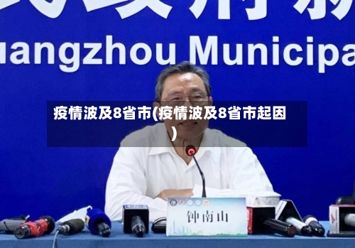 疫情波及8省市(疫情波及8省市起因)