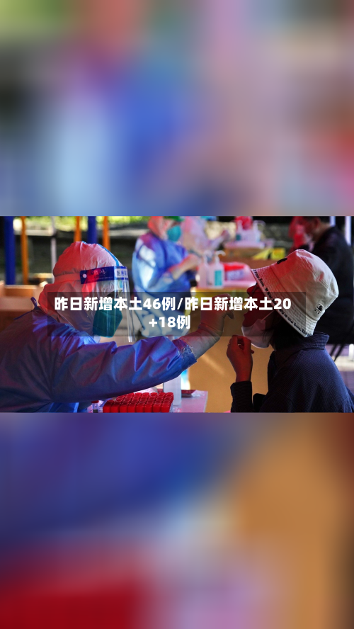 昨日新增本土46例/昨日新增本土20+18例-第2张图片