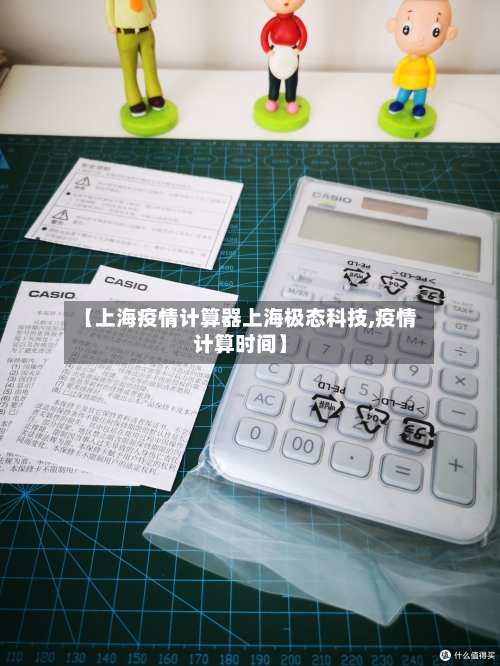 【上海疫情计算器上海极态科技,疫情计算时间】