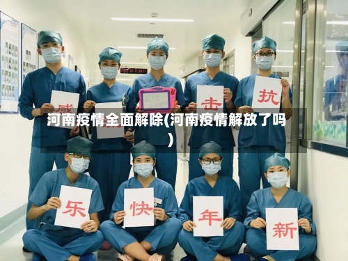 河南疫情全面解除(河南疫情解放了吗)