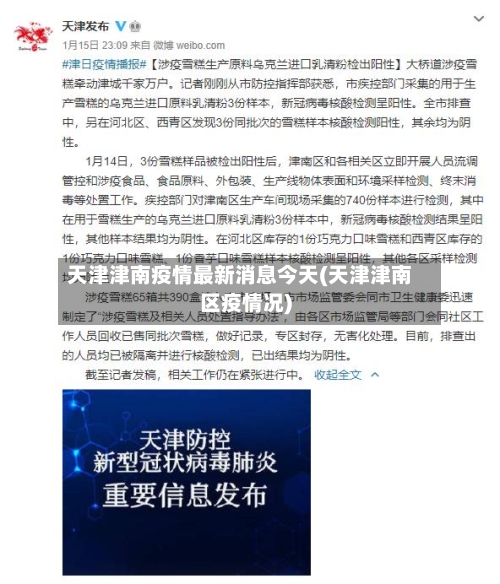 天津津南疫情最新消息今天(天津津南区疫情况)-第2张图片
