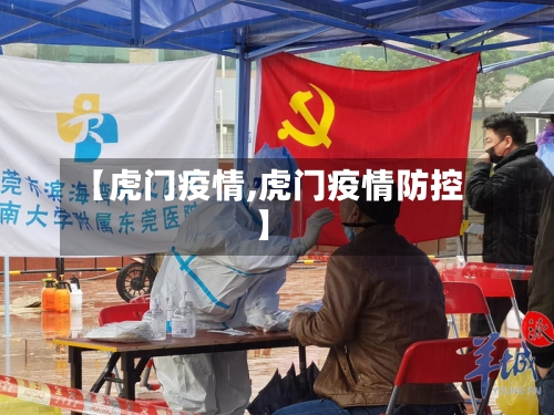 【虎门疫情,虎门疫情防控】