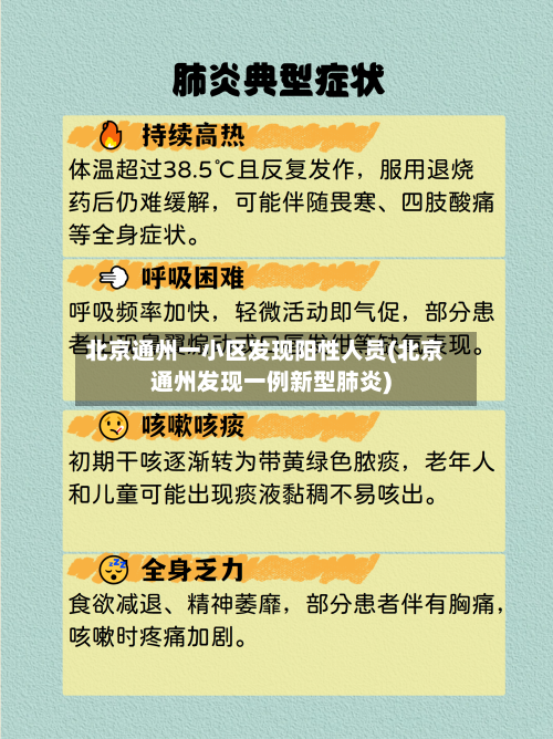 北京通州一小区发现阳性人员(北京通州发现一例新型肺炎)-第2张图片