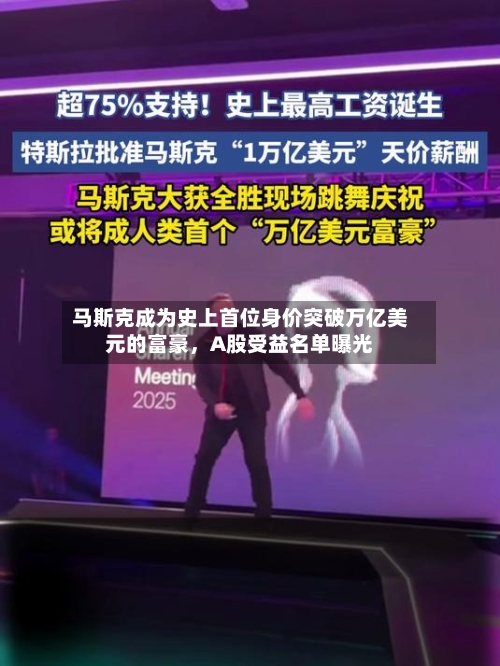 马斯克成为史上首位身价突破万亿美元的富豪，A股受益名单曝光-第2张图片
