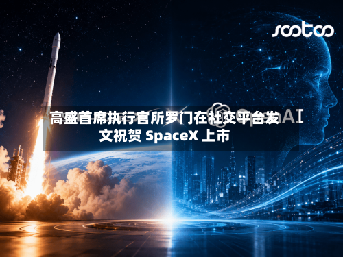 高盛首席执行官所罗门在社交平台发文祝贺 SpaceX 上市-第2张图片