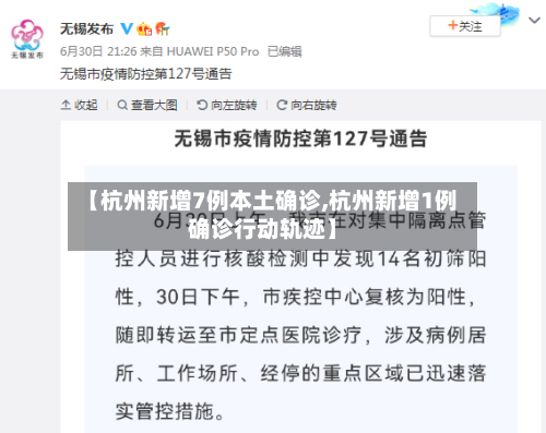 【杭州新增7例本土确诊,杭州新增1例确诊行动轨迹】-第2张图片