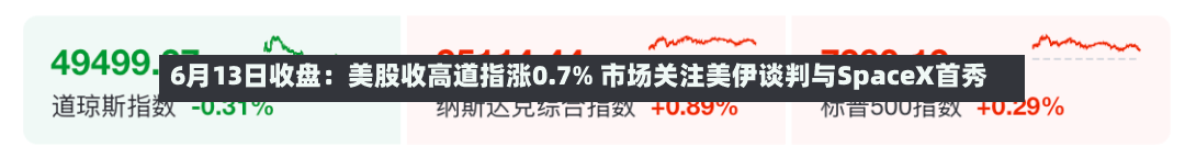 6月13日收盘：美股收高道指涨0.7% 市场关注美伊谈判与SpaceX首秀