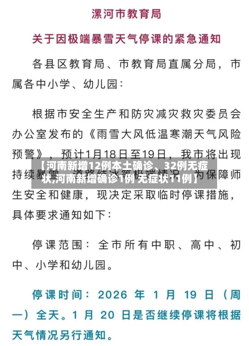 【河南新增12例本土确诊、32例无症状,河南新增确诊1例 无症状11例】-第3张图片