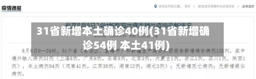 31省新增本土确诊40例(31省新增确诊54例 本土41例)-第2张图片