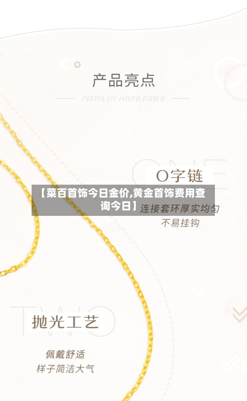 【菜百首饰今日金价,黄金首饰费用查询今日】-第2张图片