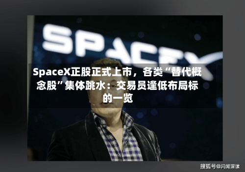 SpaceX正股正式上市，各类“替代概念股”集体跳水：交易员逢低布局标的一览-第3张图片