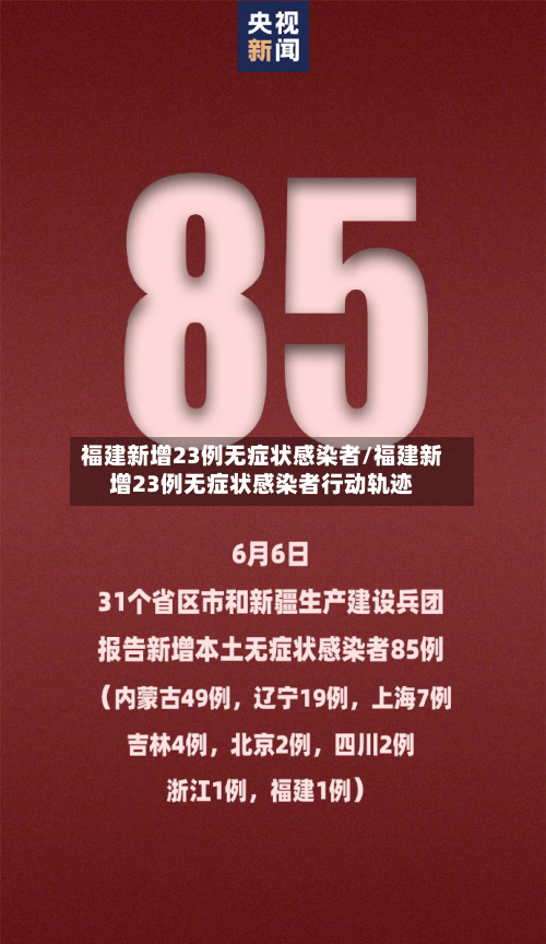 福建新增23例无症状感染者/福建新增23例无症状感染者行动轨迹-第2张图片
