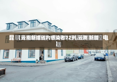 【云南新增省内感染者72例,云南 新增】