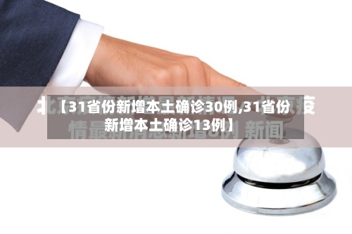 【31省份新增本土确诊30例,31省份新增本土确诊13例】