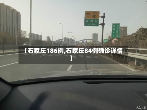 【石家庄186例,石家庄84例确诊详情】