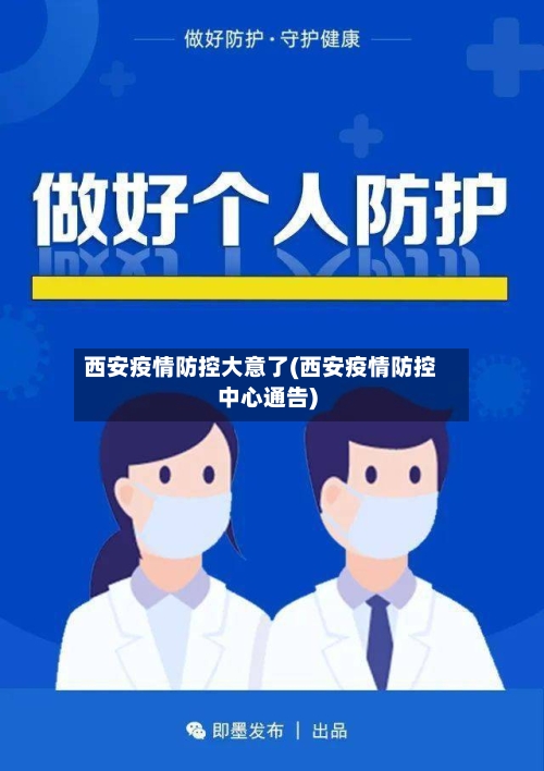 西安疫情防控大意了(西安疫情防控中心通告)-第3张图片