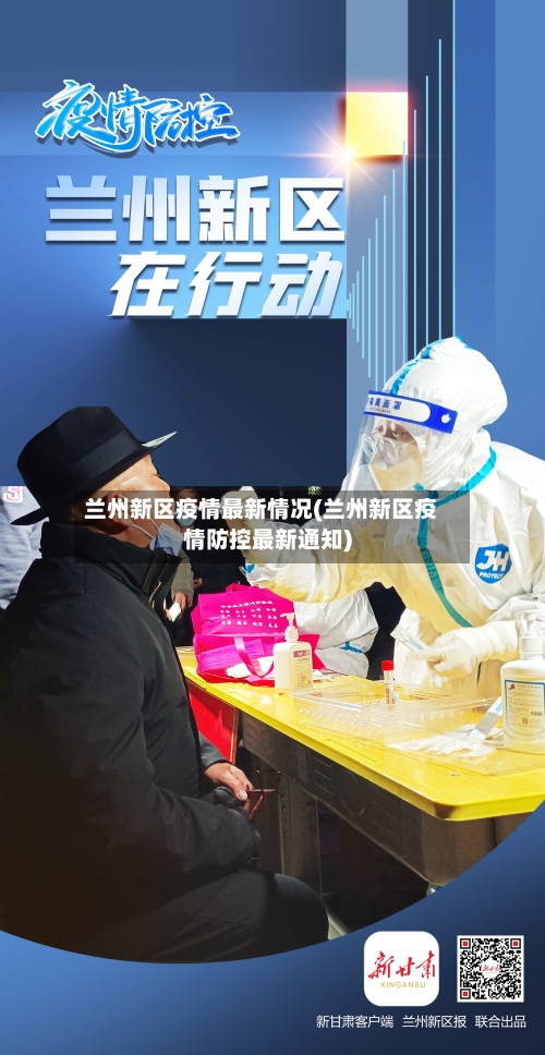 兰州新区疫情最新情况(兰州新区疫情防控最新通知)