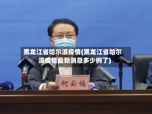 黑龙江省哈尔滨疫情(黑龙江省哈尔滨疫情最新消息多少例了)