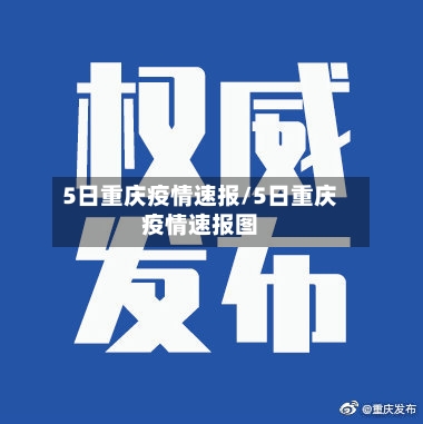5日重庆疫情速报/5日重庆疫情速报图-第2张图片