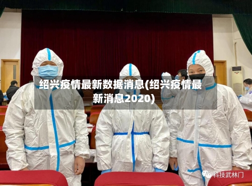 绍兴疫情最新数据消息(绍兴疫情最新消息2020)