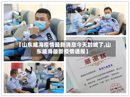 【山东威海疫情最新消息今天封城了,山东威海最新疫情通报】