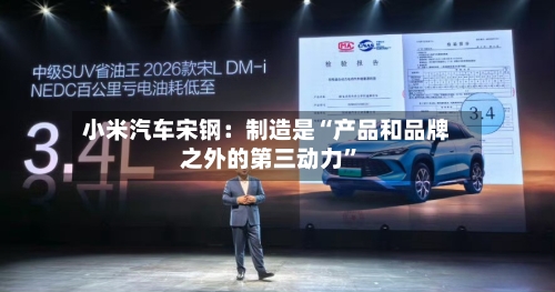 小米汽车宋钢：制造是“产品和品牌之外的第三动力”-第2张图片