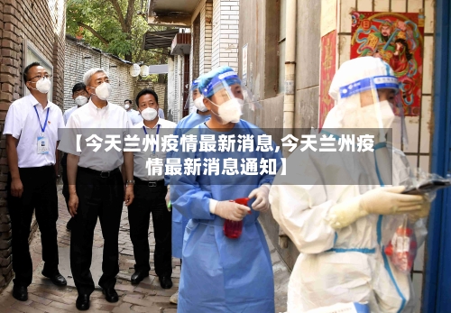 【今天兰州疫情最新消息,今天兰州疫情最新消息通知】