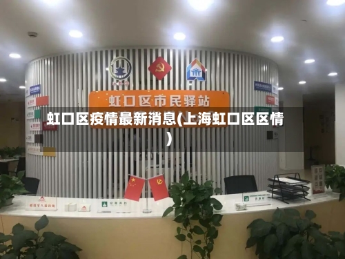 虹口区疫情最新消息(上海虹口区区情)-第2张图片