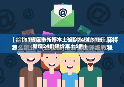 【31省区市新增本土确诊24例,31省新增24例确诊本土5例】-第2张图片