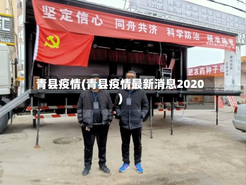 青县疫情(青县疫情最新消息2020)
