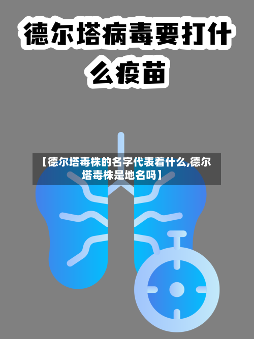 【德尔塔毒株的名字代表着什么,德尔塔毒株是地名吗】-第3张图片